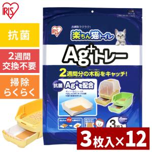 猫砂 アイリスオーヤマ まとめ買い ネコトイレ 楽ちん猫トイレ Ag+トレー RCT-3 12個セット｜アイリスプラザ Yahoo!店