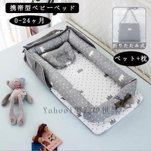 ベビーベッド 新生児 枕付き ベッドインベッド ...の商品画像