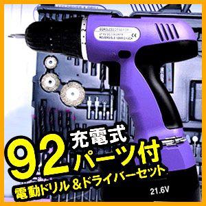 電動ドライバー 充電式 92pcs セット ハイパワー 21.6V 電動 ドリル ドライバー コードレス 電動工具