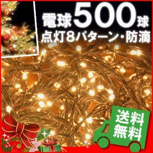 イルミネーション 電球 500球 シャンパンゴールド ストレートライト / 電源 コントローラー 付き 防滴 仕様 装飾 【着後レビューで送料無料】