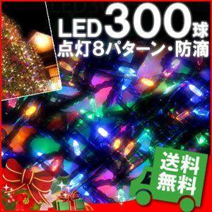 イルミネーション LED 300球 4色ミックス ストレートライト コントローラー 付き クリスマス 防滴 仕様 装飾 LEDイルミライト