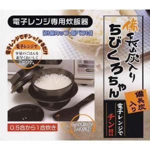 電子レンジ専用 炊飯器 一人暮らし用 1合炊き 備長炭入 ちびくろちゃん レンジでご飯 白米 ご飯 炊飯 早炊き 1人用 0.5合 1合｜iristopmart123