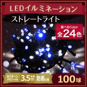 イルミネーション ライト led 100球 屋外 屋内 ストレート イルミネーションライト 全24色 電源コントローラー 別売 庭 自宅 防雨 装飾 電飾 ledライト｜iristopmart123