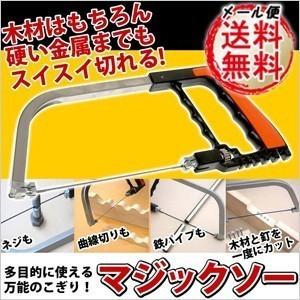 万能ノコギリ マジックソー 直線も曲線も切れる マジックのこぎり マジックソウ 解体 糸鋸 イトノコ メール便送料無料