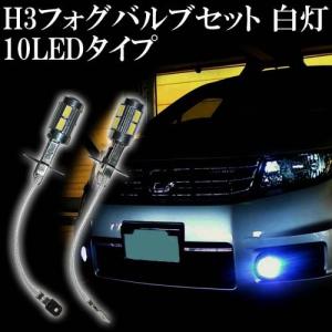H3 フォグバルブセット ホワイト 10LED 2個セット フォグランプ ヘッドライト ォグライト LEDバルブ 交換 メンテナンス カスタム メール便送料無料