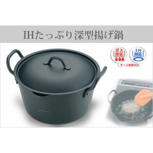IHたっぷり深型揚げ鍋 20cm フタ付 天ぷ...の詳細画像1