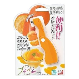オレンジカッター ピーラー オレンジ カッター 柑橘類 果物 皮むき器 皮むき 便利グッズ フルベジ FOK-01 安心の日本製｜アイリストップマート
