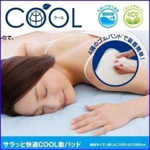 敷パッド シングル 100×205cm 接触冷感 シーツ ひんやり敷パッド サラッと快適COOL敷パッド