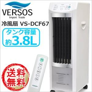 【着後レビューで送料無料】 ベルソス VERSOS 冷風扇 3.8L VS-DCF67 保冷剤パック 2個付き / リモコン タイマー エコ ミスト 扇風機 風量3段階切替