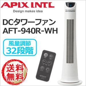 【送料無料】 アピックス APIX DCタワーファン タワー型扇風機 AFT-940R-WH ホワイト / DCモーター 扇風機 送風機 スリム タワー ファン アロマオイル 対応