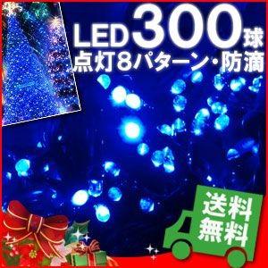 イルミネーション LED 300球 ブルー ストレートライト...
