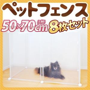 ペットフェンス ペットケージ 70×50cm 8枚組 透明 ペットサークル サークル ケージ 犬 猫 室内 侵入防止 簡易フェンス 簡単組立