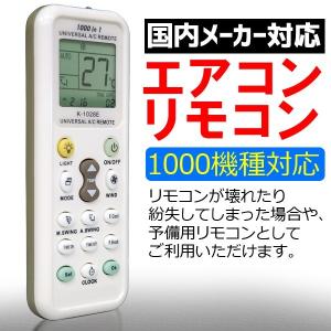 エアコン リモコン 汎用 各社共通1000種対...の詳細画像1