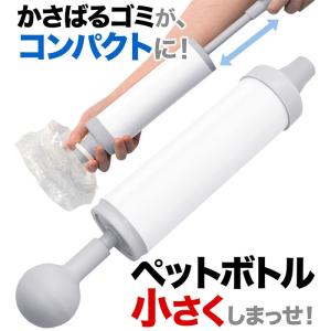 吸いまっせ! かさばるペットボトルをらくらく圧縮 ペットボト...