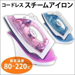 スチームアイロン コードレス ブルー ピンク コードレスアイロン スチーム アイロン 強力スチーム 温度調節 テフロン加工