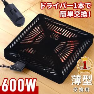 こたつ用 取替ヒーター こたつヒーター ユニット ファン付き 600W 型 手元電コン式 取替え 交換 修理 こたつ ヒーター ヒーターユニット コタツ 炬燵 火燵