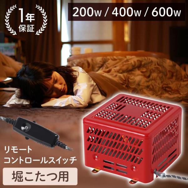 こたつヒーター 掘こたつ用 取替ヒーター ヒーター こたつ ユニット 600W 3段階切替え 掘りご...