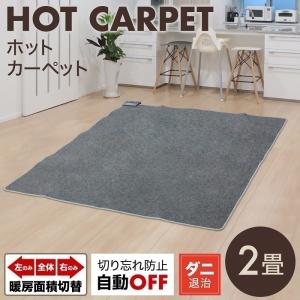 ホットカーペット 2畳 本体 176×176cm 電気カーペット 2畳用