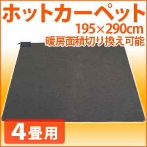 ホットカーペット 4畳 本体 195×290cm 電気カーペット 4畳用 カーペット ダニ退治 左右 全面 暖房切替 タイマー カーペット 切替 温度調節 電気マット 節電｜iristopmart123