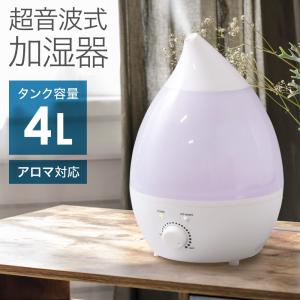 加湿器 超音波式 大容量 4L アロマ対応 しずく型 卓上加湿器