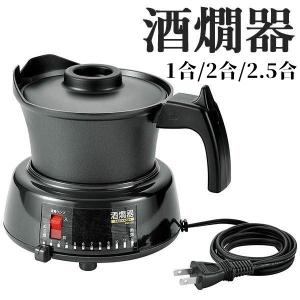 酒燗器 家庭用 電気 熱燗器 熱燗 ぬる燗 1合 2合 2.5合 日本酒 卓上 宅飲み 晩酌 日本製 MSK-252 ひれ酒 ヒレ酒 あつかん 熱かん お酒 家庭 便利 送料無料