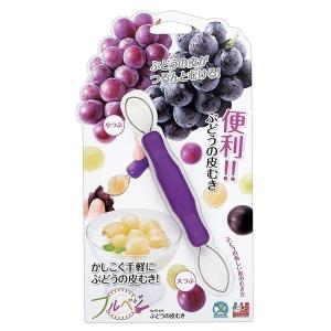 ぶどうの皮むき ピーラー ぶどう 巨峰 カッター 果物 皮むき器 皮むき 便利グッズ フルベジ FV-624 安心の日本製