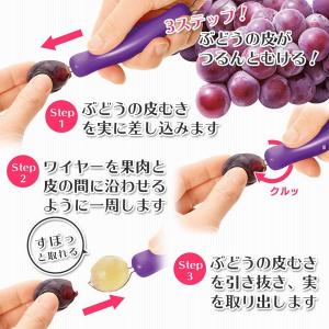 ぶどうの皮むき ピーラー ぶどう 巨峰 カッタ...の詳細画像2