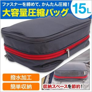 圧縮バッグ 圧縮袋 トラベルポーチ 大容量 15L 圧縮 収納バッグ
