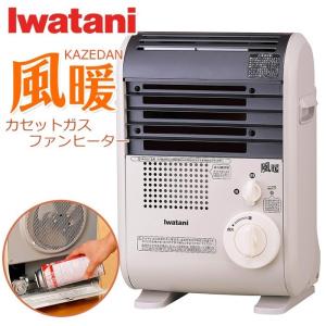 ファンヒーター イワタニ カセットガスファンヒーター 風暖 ヒーター ストーブ 暖房器具 Iwatani CB-GFH-2