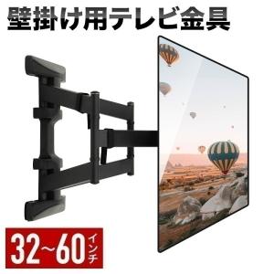 壁掛けテレビ 金具 32-60型 上下左右 前後 可動 角度調整 壁掛け金具 壁掛け テレビ用金具 VESA規格