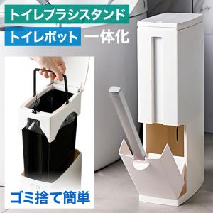 トイレブラシ スタンド付き トイレポット搭載 トイレブラシ