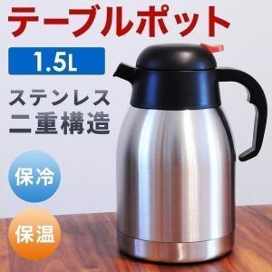 テーブルポット 保温 保冷 1.5L ステンレスポット