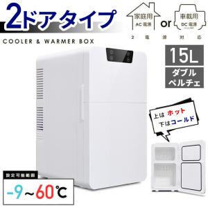 ポータブル冷蔵庫 車載用 小型 15L ポータブル ペルチェ 冷蔵 保冷 2ドア 保温 AC DC 2電源式 車載 -9℃ 60℃ 冷温庫 アウトドア キャンプ キャンピングカー 12V