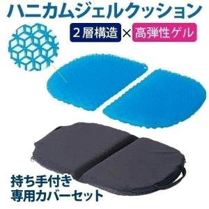 ゲルクッション ハニカム カバー 付き クッショ...の商品画像
