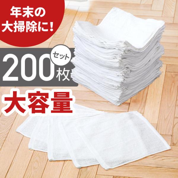 雑巾 業務用 100枚 200枚 安い 子供 白 布 セット 掃除 大掃除 23×23cm 大容量 ...