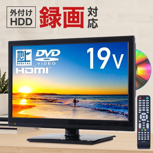 テレビ 19型 TV 液晶テレビ 19インチ 19V 本体 液晶 DVDプレーヤー内蔵 壁掛け HD...
