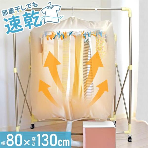 室内乾燥機 洗濯物 衣類乾燥袋 室内干し 洗濯物カバー 花粉対策 布団乾燥機 カラッと! 衣類乾燥袋