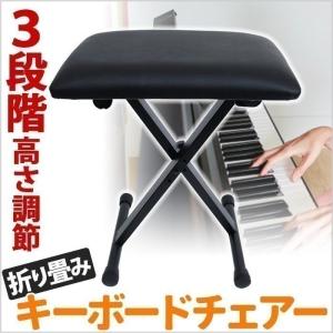 キーボードチェア ピアノ椅子 折りたたみ 高さ調節 キーボードベンチ キーボードイス チェア 折り畳み 3段階