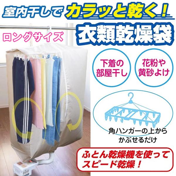 室内乾燥機 洗濯物 衣類乾燥袋 室内干し 洗濯物カバー 花粉対策 布団乾燥機 カラッと! ロング 衣...