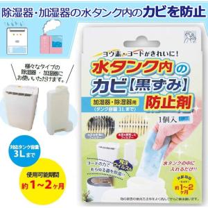 加湿器 除湿機 除菌 水タンク用 防カビ剤 無香料 カビ 黒カビ 予防 スチーム加湿器 超音波加湿器 気化式 対応可能｜iristopmart123