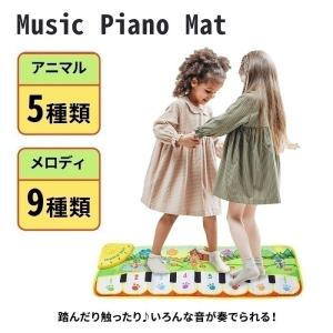 ピアノマット 音楽マット 音楽 おもちゃ ピアノ サウンドマット 楽器 おもちゃピアノ 知育玩具 プレゼント 鍵盤 キーボード タッチ式 サウンドプレイマット