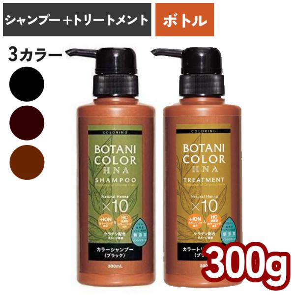 ヘナ 白髪染め シャンプー トリートメント ボトルセット 300ml ボタニカラー 日本製 ヘナシャ...