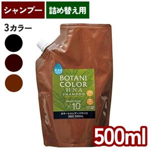 ヘナ 白髪染め シャンプー 詰め替え 500ml ボタニカラー 日本製 ヘナシャンプー ヘンナ配合 ノンシリコン Motto 詰替用 ブラウン ブラック ダークブラウン｜iristopmart123