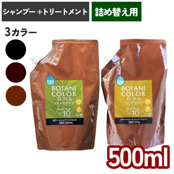 ヘナ 白髪染め シャンプー トリートメント 詰め替えセット 500ml ボタニカラー 日本製 ヘナシ...