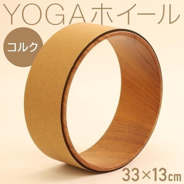 ヨガホイール ヨガリング ヨガポール コルク 直径33cm ヨガ 補助器具 体幹 トレーニング 後屈...