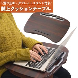 クッションテーブル 膝上テーブル 持ち運び ビーズクッション テーブルクッション ひざ上 テーブル付きクッション ノートパソコン タブレット テーブル
