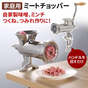 ミートミンサー ミンチミキサー 挽肉機 味噌すり機 ひき肉機 味噌作り 家庭用 手動 手回しミンサー ミートチョッパー 味噌引き機 豆挽き 肉挽き ミンチ 自家製｜iristopmart123