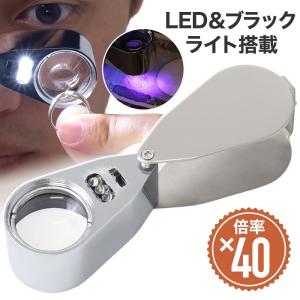 拡大鏡 ルーペ ライト付き 携帯 ジュエリールーペ LED 高倍率 40倍 作業用 手持ちルーペ 折りたたみ コンパクト 観察 鑑定 貴金属 ミニ 小型 虫眼鏡｜iristopmart123