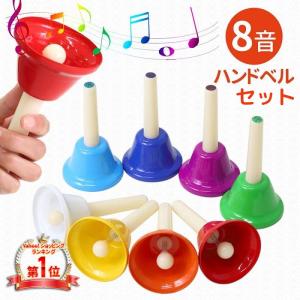 ハンドベル 8音 ミュージックベル ハンド式 キッズ 玩具 打楽器 音階表記 音楽玩具 お遊戯会 幼稚園 保育園 演奏会 音楽会 ベル クリスマス ジングルベル