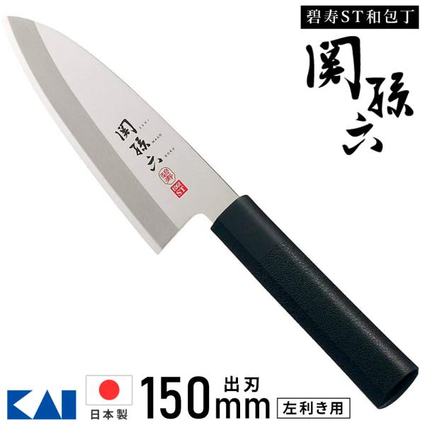 包丁 出刃包丁 ステンレス 150ｍｍ 左利き用 関孫六 碧寿ステンレス 和包丁 AK5073 日本...